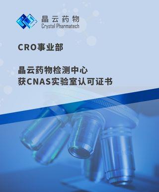 晶云 Credit | CRO事業部檢測中心獲CNAS認可，檢測能力正式邁入新篇章！